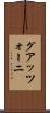 グアッツォーニ Scroll