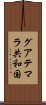 グアテマラ共和国 Scroll