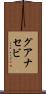 グアナセビ Scroll