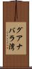グアナバラ湾 Scroll