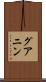 グアニン Scroll