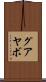グアヤボ Scroll
