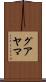 グアヤマ Scroll