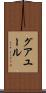 グアユール Scroll