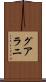 グアラニ Scroll