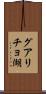 グアリチョ湖 Scroll