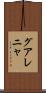 グアレニャ Scroll