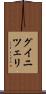 グイニツェリ Scroll