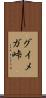 グイメガ峠 Scroll