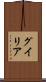 グイリア Scroll