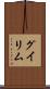 グイリム Scroll