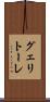グェリトーレ Scroll