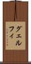 グェルフィ Scroll