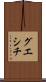 グエシチ Scroll