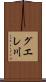 グエレ川 Scroll