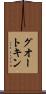 グオートキン Scroll