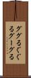 ググる Scroll