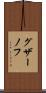 グザーノフ Scroll