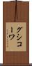 グシコーワ Scroll