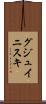 グジュイニスキ Scroll