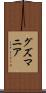 グズマニア Scroll