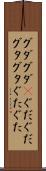 グダグダ(P) Scroll