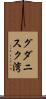 グダニスク湾 Scroll