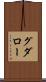 グダロー Scroll