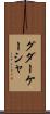 グダーケーシャ Scroll