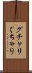 グチャリ Scroll