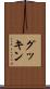 グッキン Scroll