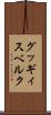 グッギィスベルク Scroll