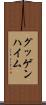 グッゲンハイム Scroll