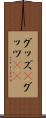 グッズ(P) Scroll
