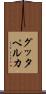 グッタペルカ Scroll