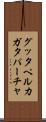 グッタペルカ Scroll