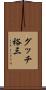 グッチ裕三 Scroll