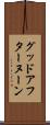 グッド・アフターヌーン Scroll