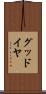 グッドイヤ Scroll