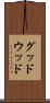 グッドウッド Scroll