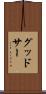 グッドサー Scroll