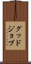 グッド・ジョブ Scroll