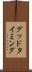 グッド・タイミング Scroll