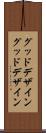 グッドデザイン Scroll