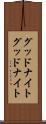 グッドナイト Scroll