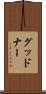 グッドナー Scroll