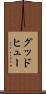 グッドヒュー Scroll