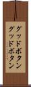 グッドボタン Scroll