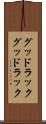 グッドラック Scroll