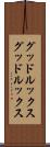 グッドルックス Scroll